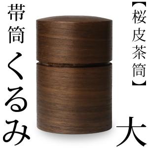 【未使用品】桜皮細工の茶筒♪2つセット 桜皮細工 総皮茶筒 桜小と茶さじセット（樺細工） | 角館桜皮