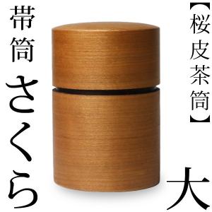 茶道具　桜皮細工茶入　桜材　銘　福寿 送料無料 茶筒 桜皮 輪筒 さくら 藤木伝四郎商店 桜皮細工 角館 樺細工
