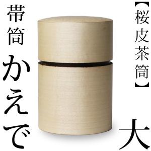 送料無料 茶筒 桜皮 帯筒 茶筒 かえで 大 藤木伝四郎商店 桜皮細工 角館 樺細工 ギフト 贈り物 プレゼント 還暦祝い 母の日｜garandou