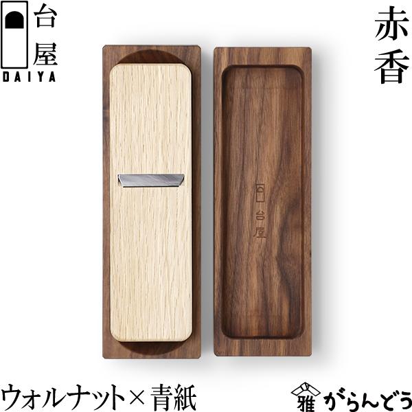 台屋 鰹節削り器 赤香 ウォルナット×青紙  日本製 三条市 かつ箱 木製 卓上 コンパクト