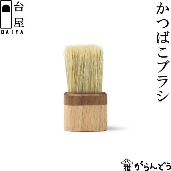 台屋 かつばこブラシ 掃除用 ブラシ 豚毛 日本製 三条市 コンパクト