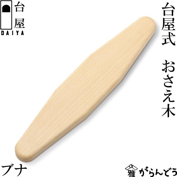 台屋 台屋式 おさえ木 ブナ 鰹節削り器 補助 日本製 三条市