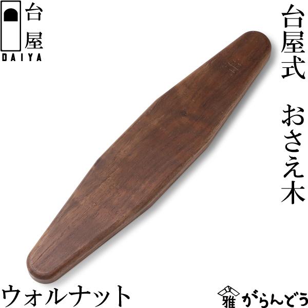 台屋 台屋式 おさえ木 ウォルナット 鰹節削り器 補助 日本製 三条市