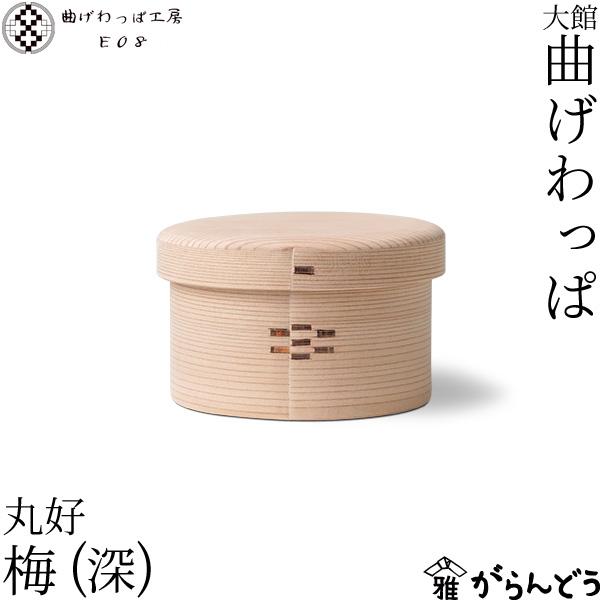 曲げわっぱ工房E08 丸好 （深） 梅 曲げわっぱ 丸型 お弁当箱 白木 無垢 無塗装 わっぱ弁当 ...