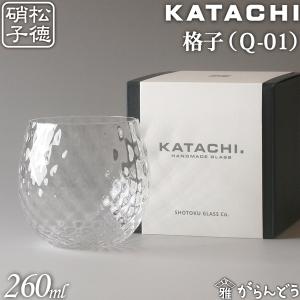 松徳硝子 KATACHI Q-01 格子 フリーグラス グラス コップ 母の日 誕生日 内祝い ギフト 記念品 プレゼント｜garandou