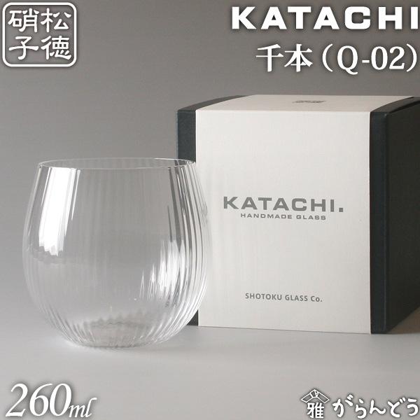 松徳硝子 KATACHI Q-02 千本 フリーグラス グラス コップ 母の日 誕生日 内祝い ギフ...