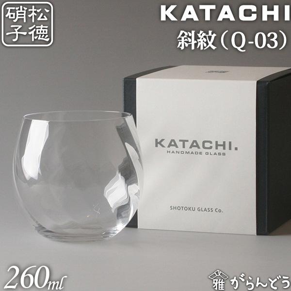 松徳硝子 KATACHI Q-03 斜紋 フリーグラス グラス コップ 母の日 誕生日 内祝い ギフ...