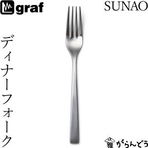 SUNAO ディナーフォーク 日本製 燕市 SUNAOカトラリー graf｜garandou