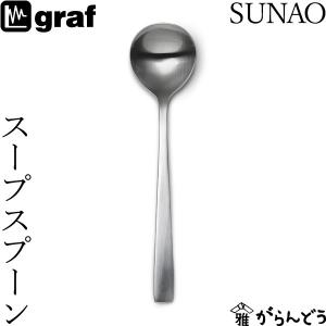 SUNAO スープスプーン 日本製 燕市 SUNAOカトラリー graf｜garandou