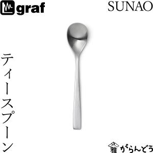 SUNAO ティースプーン 日本製 燕市 SUNAOカトラリー graf｜garandou