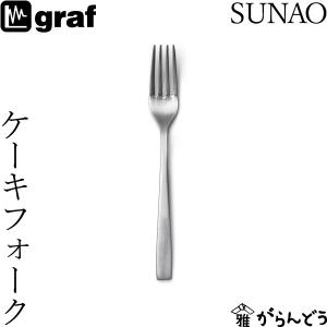 SUNAO ケーキフォーク 日本製 燕市 SUNAOカトラリー graf｜がらんどう 手仕事品と贈り物