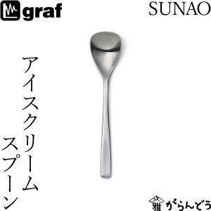 SUNAO アイスクリームスプーン 日本製 燕市 SUNAOカトラリー graf｜garandou