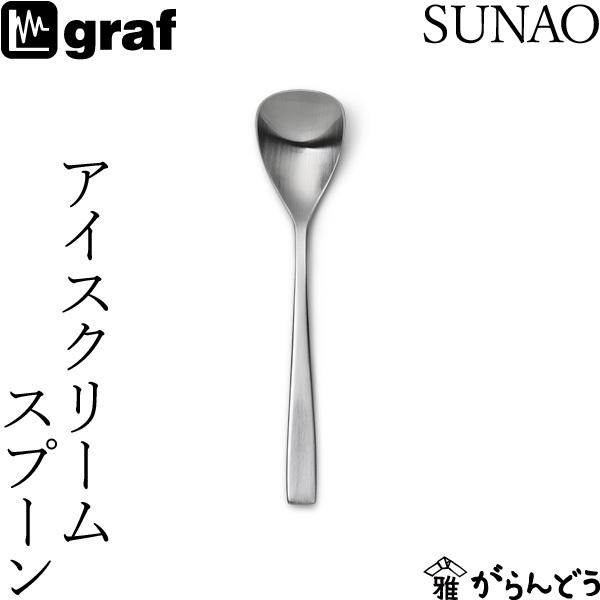 SUNAO アイスクリームスプーン 日本製 燕市 SUNAOカトラリー graf