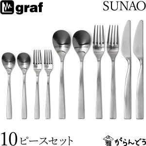 SUNAO 10ピースセット ギフトセット 贈り物 日本製 燕市 SUNAOカトラリー graf｜garandou