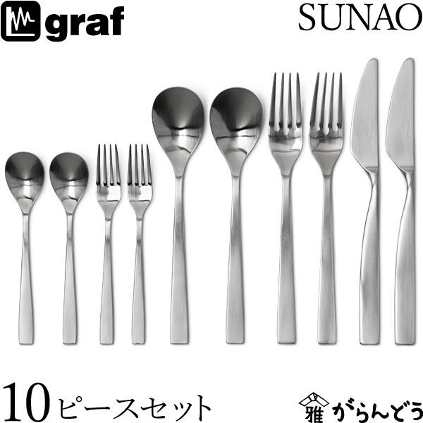 SUNAO 10ピースセット ギフトセット 贈り物 日本製 燕市 SUNAOカトラリー graf