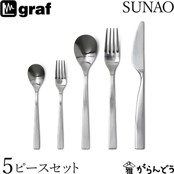 SUNAO 5ピースセット ギフトセット 贈り物 日本製 燕市 SUNAOカトラリー graf