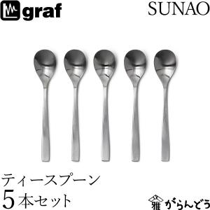 SUNAO ティースプーン 5本セット ギフトセット 贈り物 日本製 燕市 SUNAOカトラリー graf｜garandou