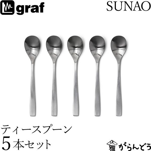 SUNAO ティースプーン 5本セット ギフトセット 贈り物 日本製 燕市 SUNAOカトラリー g...