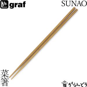 SUNAO 菜箸 竹製 日本製 燕三条 スナオ キッチンツール graf｜garandou