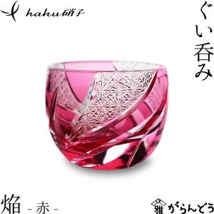 江戸切子 ぐい呑み 焔 赤 haku硝子 homura 猪口 切子グラス
