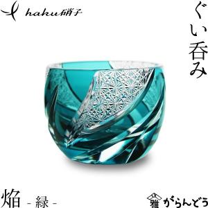 江戸切子 ぐい呑み 焔 緑 haku硝子 homura 猪口 切子グラス