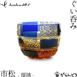 江戸切子 ぐい呑み 市松 瑠璃 haku硝子 ichimatsu 猪口 切子グラス