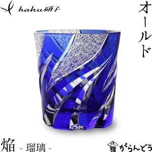 江戸切子 江戸硝子 オールド 四季 夏 但野硝子 切子グラス オールド