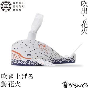 筒井時正玩具花火製造所 吹き上げる鯨花火 吹き出し花火
