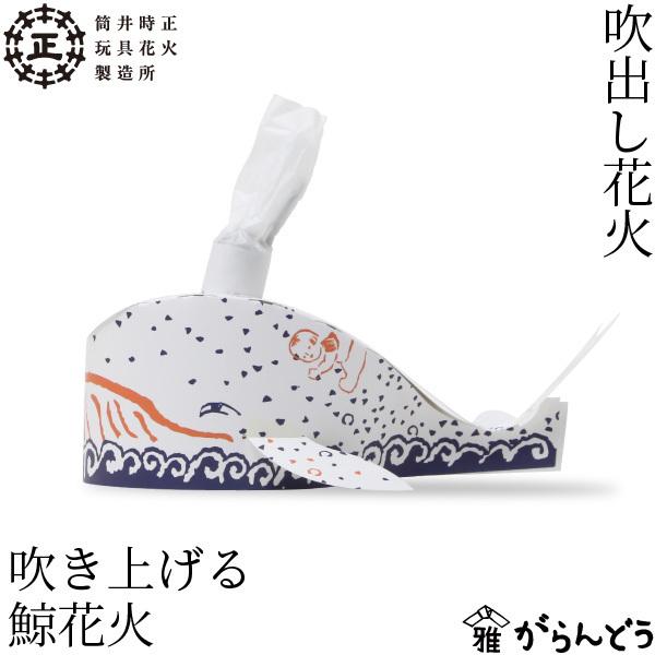 筒井時正玩具花火製造所 吹き上げる鯨花火 吹き出し花火 国産花火 福岡県みやま市 手土産