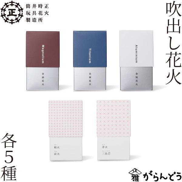 筒井時正玩具花火製造所 金属花火 和火 洋火 吹き出し花火 国産花火 福岡県みやま市 手土産