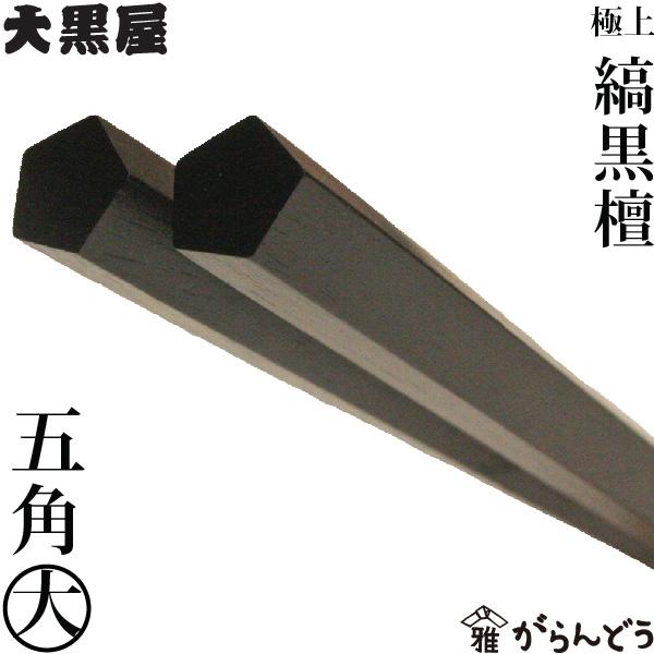 江戸木箸 極上縞黒檀 五角 大 大黒屋 黒檀 夫婦箸 贈り物