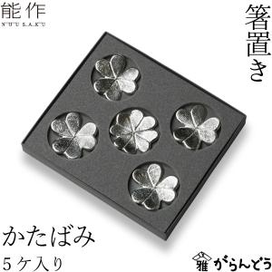 能作 公式 ほんの気持ちギフト（箸置-「花ばな」梅・桜2ヶセット） 錫
