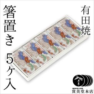 箸置き 賞美堂 有田焼 其泉 極錦金彩 古伊万里 箸置揃 5組セット