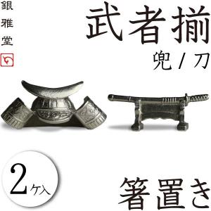 箸置き 武者揃え（２個入り） 兜 刀 錫製品｜がらんどう 手仕事品と贈り物