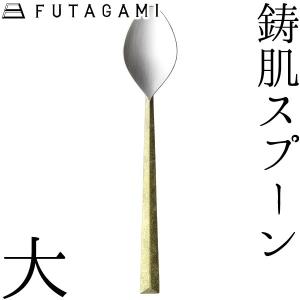 FUTAGAMI 鋳肌スプーン 大 真鍮 真鍮鋳肌 スプーン フタガミ 二上 ギフト 新築祝 誕生日