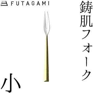 FUTAGAMI 鋳肌フォーク 小 真鍮 真鍮鋳肌 フォーク フタガミ 二上 ギフト 新築祝 誕生日｜garandou