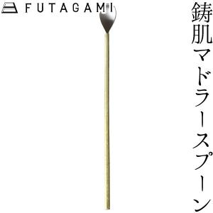 FUTAGAMI 鋳肌マドラースプーン 真鍮 真鍮鋳肌 マドラー フタガミ 二上 ギフト 新築祝 誕生日