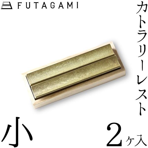 FUTAGAMI カトラリーレスト 流星 小 （2ケ入） 真鍮 真鍮鋳肌 箸置 フタガミ 二上 ギフ...