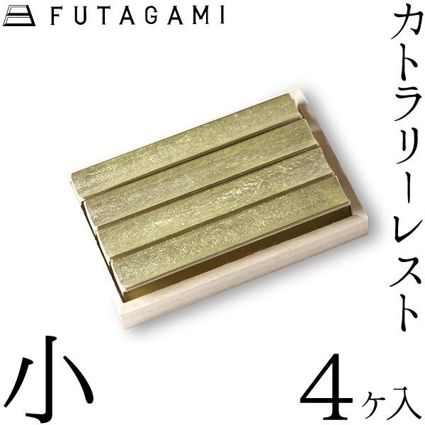 FUTAGAMI カトラリーレスト 流星 小 （4ケ入） 真鍮 真鍮鋳肌 箸置 フタガミ 二上 ギフ...
