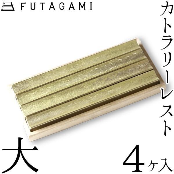 FUTAGAMI カトラリーレスト 流星 大 （4ケ入） 真鍮 真鍮鋳肌 箸置 フタガミ 二上 ギフ...