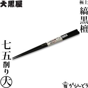 大黒屋　江戸木箸　八角箸　縞黒檀　夫婦箸 江戸木箸 縞黒檀 八角 大 お手頃 大黒屋 黒檀 夫婦箸 贈り物