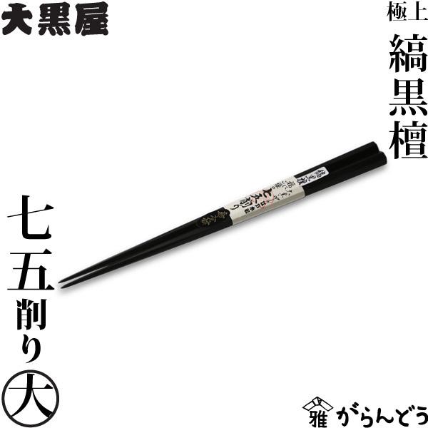 江戸木箸 縞黒檀 七五削り箸 大 24cm 変則削り箸 大黒屋 黒檀 夫婦箸 贈り物
