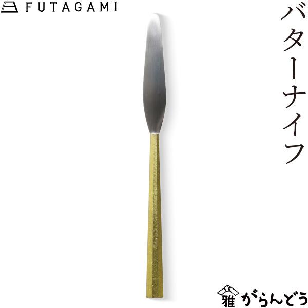 FUTAGAMI バターナイフ バタースプレッダー 真鍮製 カトラリー フタガミ 日本製