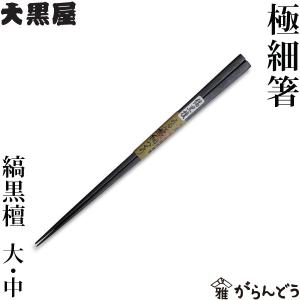 江戸木箸 縞黒檀 八角 中 お手頃 大黒屋 黒檀 夫婦箸 贈り物