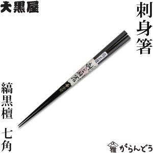 江戸木箸 青黒檀 七角 利久箸 23.5cm 大黒屋 箸 夫婦箸 贈り物