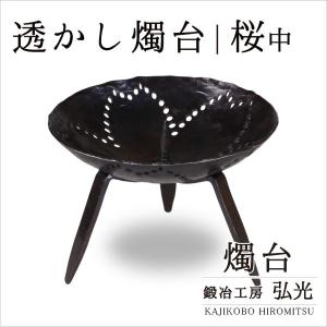 和ろうそく 燭台 花あかり 鍛冶工房弘光 花入 花器 : がらんどう 手