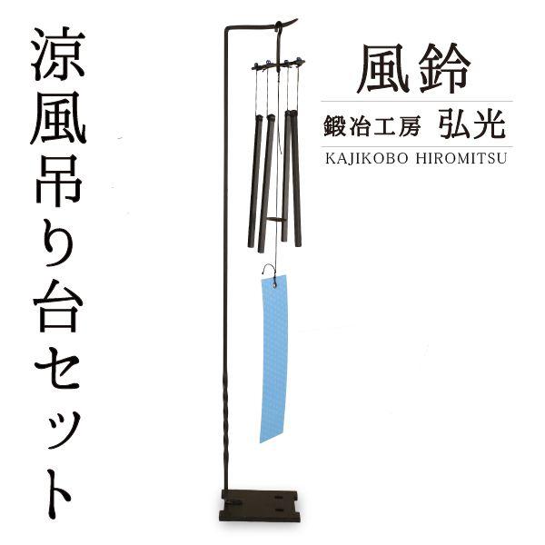 風鈴 涼風吊台 吊り台セット 鍛冶工房弘光
