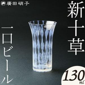 グラス コップ 一口ビールグラス 5客揃い 大正浪漫硝子 廣田硝子
