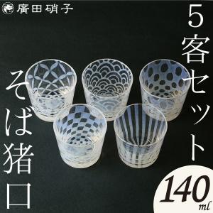グラス コップ 一口ビールグラス 5客揃い 大正浪漫硝子 廣田硝子