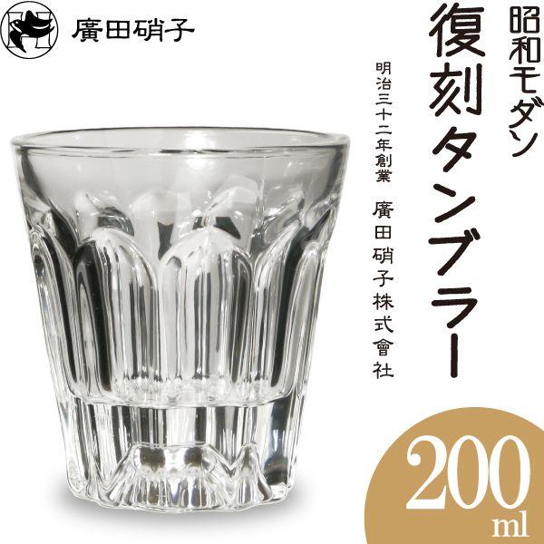 グラス コップ 復刻タンブラー２８０ 昭和モダン 廣田硝子 ホッピー/天羽の梅にも